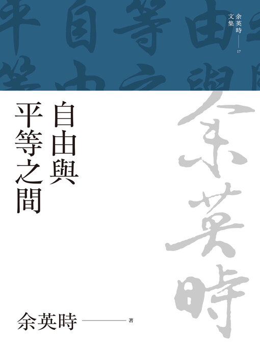 Title details for 自由與平等之間 by 余英時 - Available